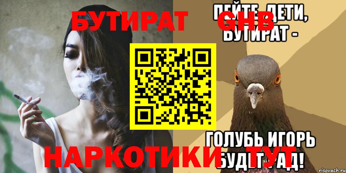 Ивантеевка  БУТИРАТ  Вход с VPN  БУТИРАТ жидкий экстази 