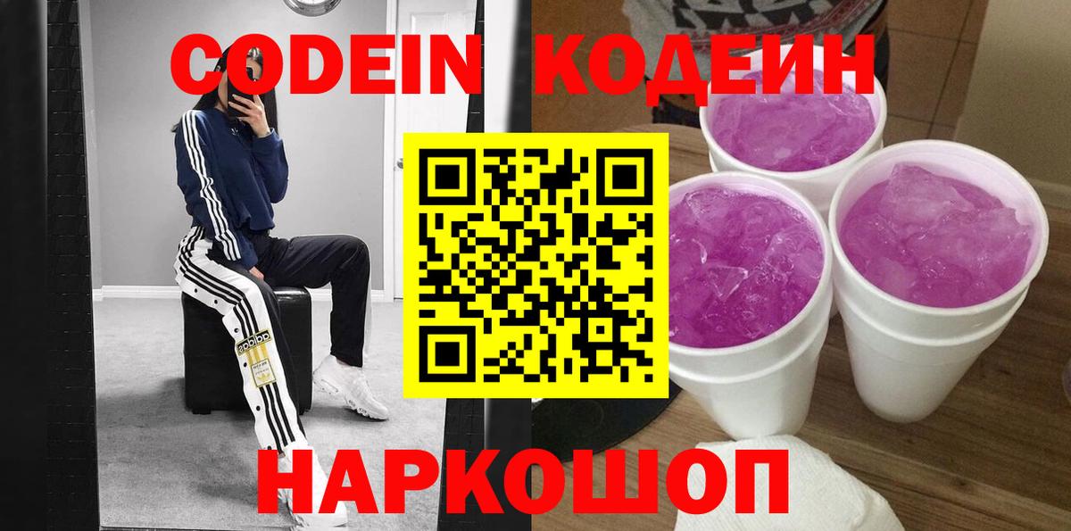 Кодеин напиток Lean (лин) Ивантеевка