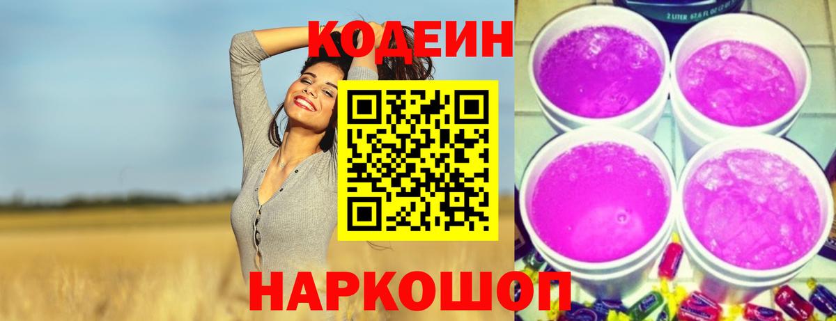 Ивантеевка  Codein Purple Drank  Вход с VPN  купить наркотик  Кодеиновый сироп Lean напиток Lean (лин) 